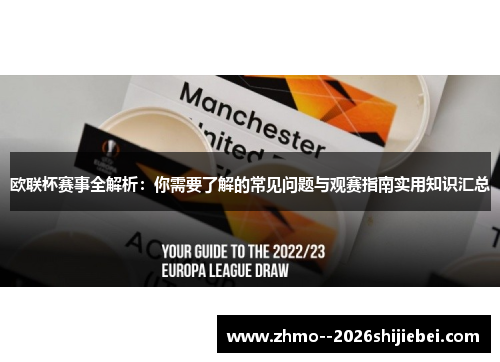 欧联杯赛事全解析：你需要了解的常见问题与观赛指南实用知识汇总