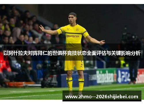 以阿什拉夫对阵拜仁的世俱杯竞技状态全面评估与关键影响分析
