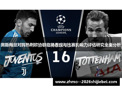 奥斯梅恩对阵热刺欧协联临场表现与比赛影响力评估研究全面分析