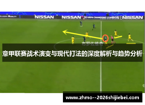 意甲联赛战术演变与现代打法的深度解析与趋势分析