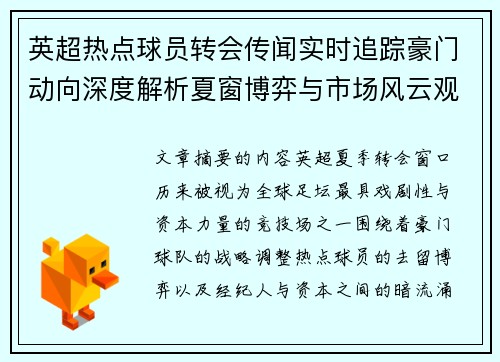 英超热点球员转会传闻实时追踪豪门动向深度解析夏窗博弈与市场风云观察