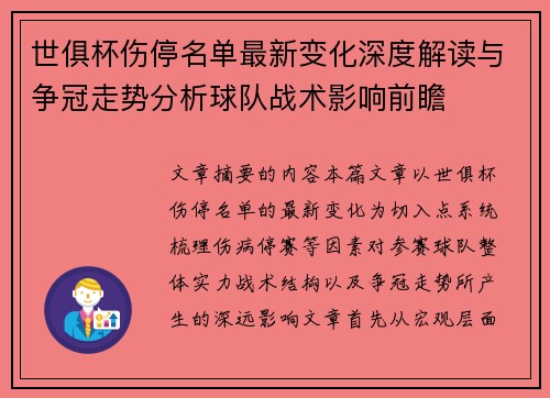 世俱杯伤停名单最新变化深度解读与争冠走势分析球队战术影响前瞻