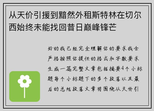 从天价引援到黯然外租斯特林在切尔西始终未能找回昔日巅峰锋芒