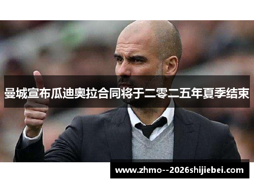 曼城宣布瓜迪奥拉合同将于二零二五年夏季结束