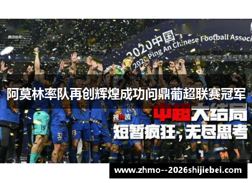 阿莫林率队再创辉煌成功问鼎葡超联赛冠军