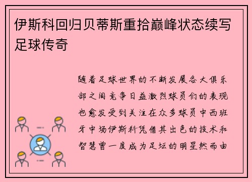 伊斯科回归贝蒂斯重拾巅峰状态续写足球传奇