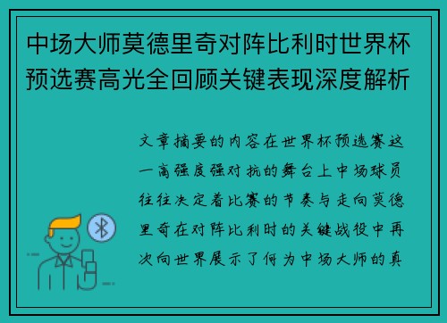 中场大师莫德里奇对阵比利时世界杯预选赛高光全回顾关键表现深度解析