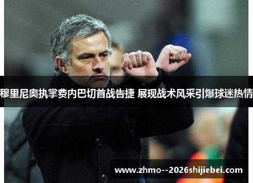 穆里尼奥执掌费内巴切首战告捷 展现战术风采引爆球迷热情
