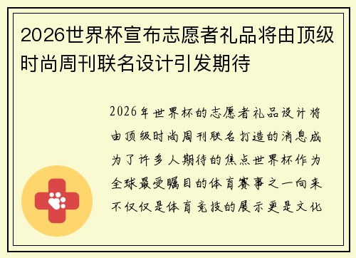 2026世界杯宣布志愿者礼品将由顶级时尚周刊联名设计引发期待