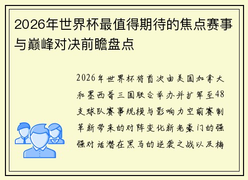 2026年世界杯最值得期待的焦点赛事与巅峰对决前瞻盘点