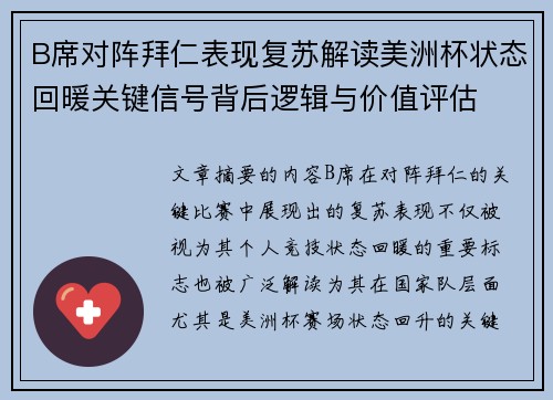 B席对阵拜仁表现复苏解读美洲杯状态回暖关键信号背后逻辑与价值评估