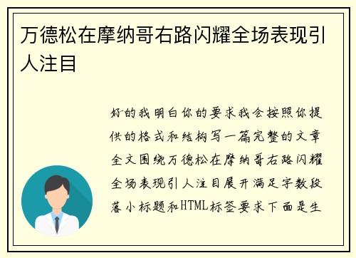 万德松在摩纳哥右路闪耀全场表现引人注目