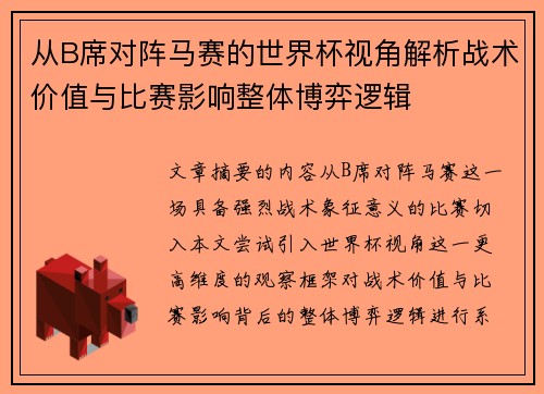 从B席对阵马赛的世界杯视角解析战术价值与比赛影响整体博弈逻辑