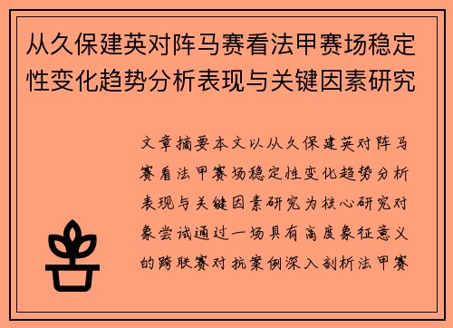 从久保建英对阵马赛看法甲赛场稳定性变化趋势分析表现与关键因素研究
