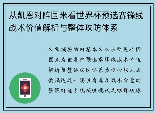 从凯恩对阵国米看世界杯预选赛锋线战术价值解析与整体攻防体系