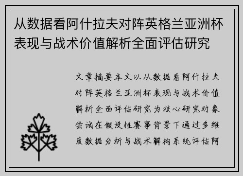 从数据看阿什拉夫对阵英格兰亚洲杯表现与战术价值解析全面评估研究
