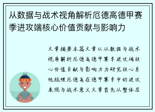 从数据与战术视角解析厄德高德甲赛季进攻端核心价值贡献与影响力