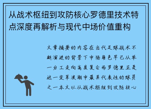 从战术枢纽到攻防核心罗德里技术特点深度再解析与现代中场价值重构