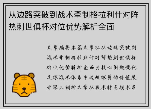 从边路突破到战术牵制格拉利什对阵热刺世俱杯对位优势解析全面