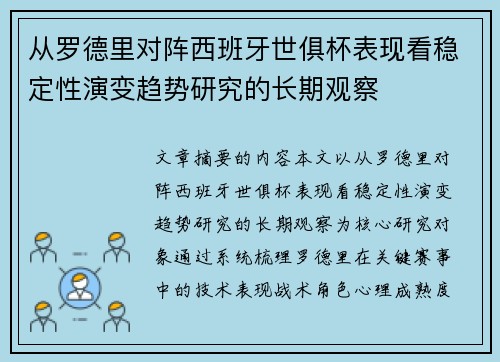 从罗德里对阵西班牙世俱杯表现看稳定性演变趋势研究的长期观察