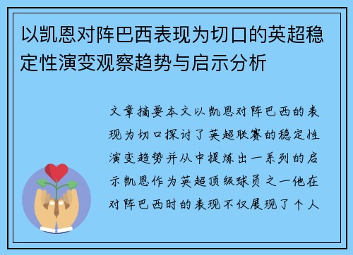 以凯恩对阵巴西表现为切口的英超稳定性演变观察趋势与启示分析