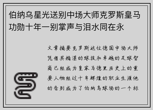 伯纳乌星光送别中场大师克罗斯皇马功勋十年一别掌声与泪水同在永