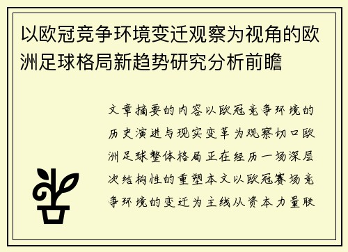 以欧冠竞争环境变迁观察为视角的欧洲足球格局新趋势研究分析前瞻