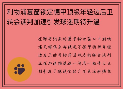 利物浦夏窗锁定德甲顶级年轻边后卫转会谈判加速引发球迷期待升温
