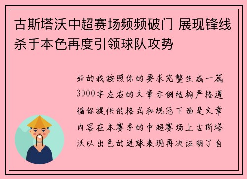 古斯塔沃中超赛场频频破门 展现锋线杀手本色再度引领球队攻势