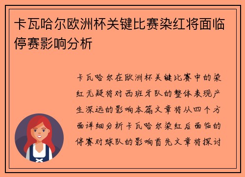 卡瓦哈尔欧洲杯关键比赛染红将面临停赛影响分析