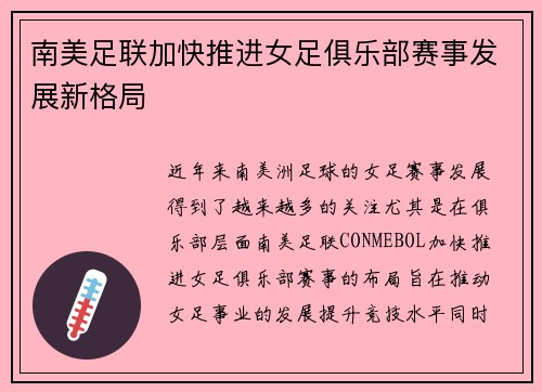 南美足联加快推进女足俱乐部赛事发展新格局