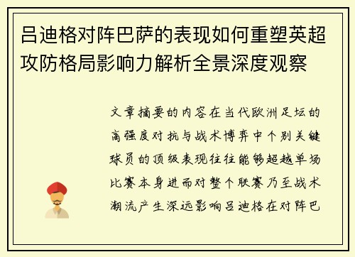 吕迪格对阵巴萨的表现如何重塑英超攻防格局影响力解析全景深度观察