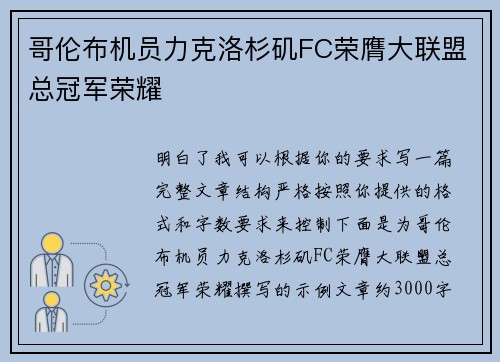 哥伦布机员力克洛杉矶FC荣膺大联盟总冠军荣耀