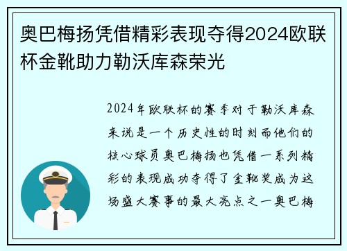 奥巴梅扬凭借精彩表现夺得2024欧联杯金靴助力勒沃库森荣光