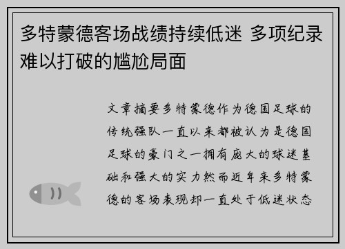 多特蒙德客场战绩持续低迷 多项纪录难以打破的尴尬局面