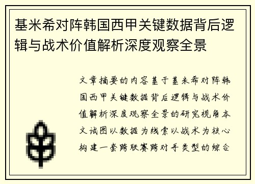 基米希对阵韩国西甲关键数据背后逻辑与战术价值解析深度观察全景