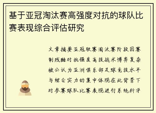 基于亚冠淘汰赛高强度对抗的球队比赛表现综合评估研究