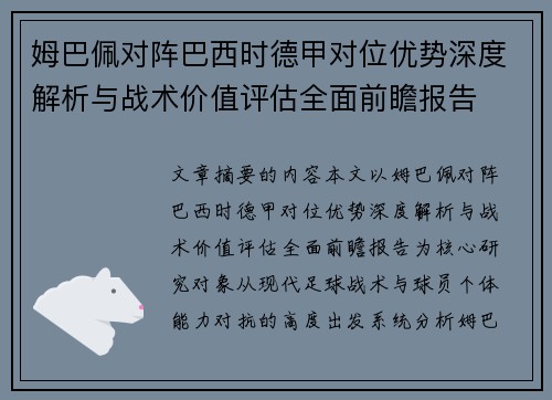 姆巴佩对阵巴西时德甲对位优势深度解析与战术价值评估全面前瞻报告