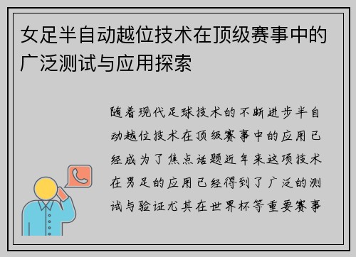 女足半自动越位技术在顶级赛事中的广泛测试与应用探索