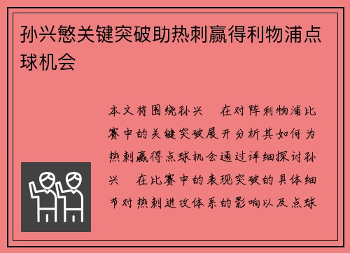 孙兴慜关键突破助热刺赢得利物浦点球机会