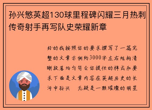 孙兴慜英超130球里程碑闪耀三月热刺传奇射手再写队史荣耀新章