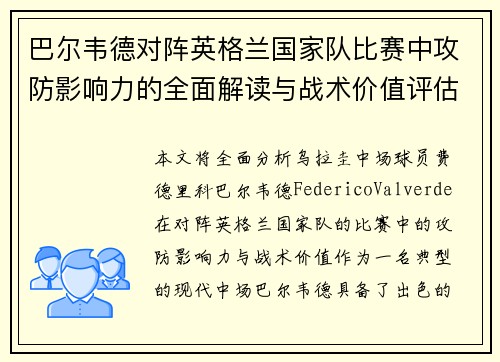 巴尔韦德对阵英格兰国家队比赛中攻防影响力的全面解读与战术价值评估