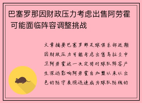 巴塞罗那因财政压力考虑出售阿劳霍 可能面临阵容调整挑战