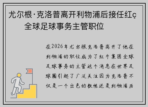 尤尔根·克洛普离开利物浦后接任红牛全球足球事务主管职位
