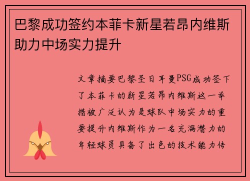 巴黎成功签约本菲卡新星若昂内维斯助力中场实力提升