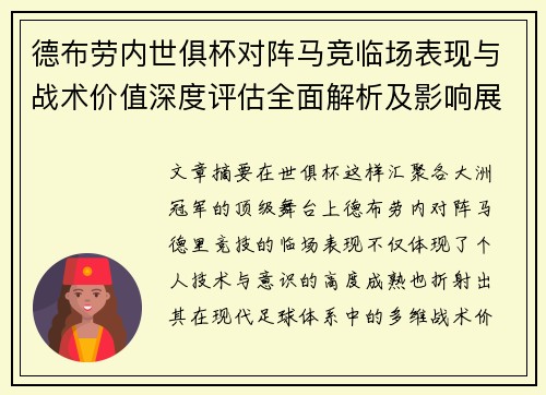 德布劳内世俱杯对阵马竞临场表现与战术价值深度评估全面解析及影响展望