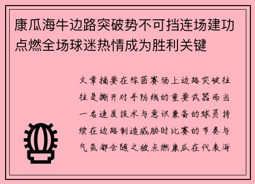 康瓜海牛边路突破势不可挡连场建功点燃全场球迷热情成为胜利关键