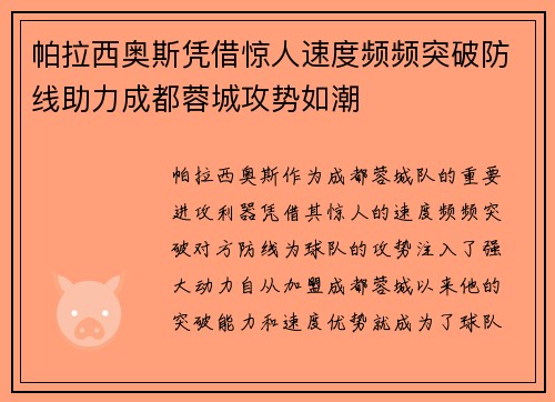 帕拉西奥斯凭借惊人速度频频突破防线助力成都蓉城攻势如潮