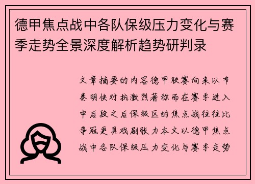 德甲焦点战中各队保级压力变化与赛季走势全景深度解析趋势研判录