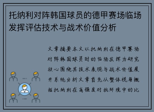 托纳利对阵韩国球员的德甲赛场临场发挥评估技术与战术价值分析